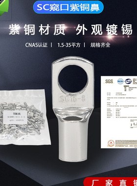 SC10/6/4窥口铜鼻子SC1.5/2.5SC16/25/35-4/5/6/8/10/12接线端子