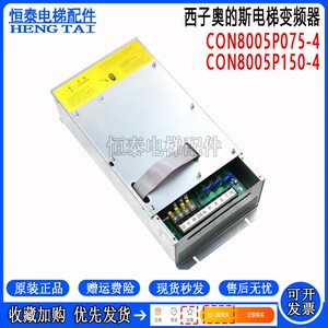 西子奥的斯电梯一体机变频器CON8005P150-4 CON800Z075-4 7.5KW