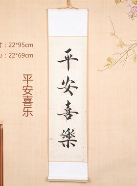平安喜乐毛笔字挂画书画挂轴办公室装饰手写卷轴作品书法定制教室