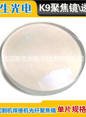 808nm激光焊接机切割机雕刻机聚焦镜片YAG单片激光聚焦镜片透镜
