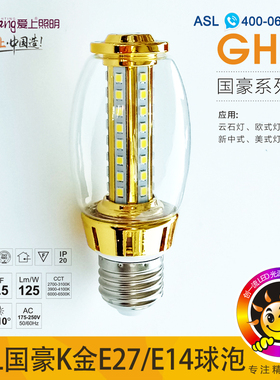 ASL爱上国豪高档云石灯光源室内LED灯泡E27 E14 8W 10W白光暖光