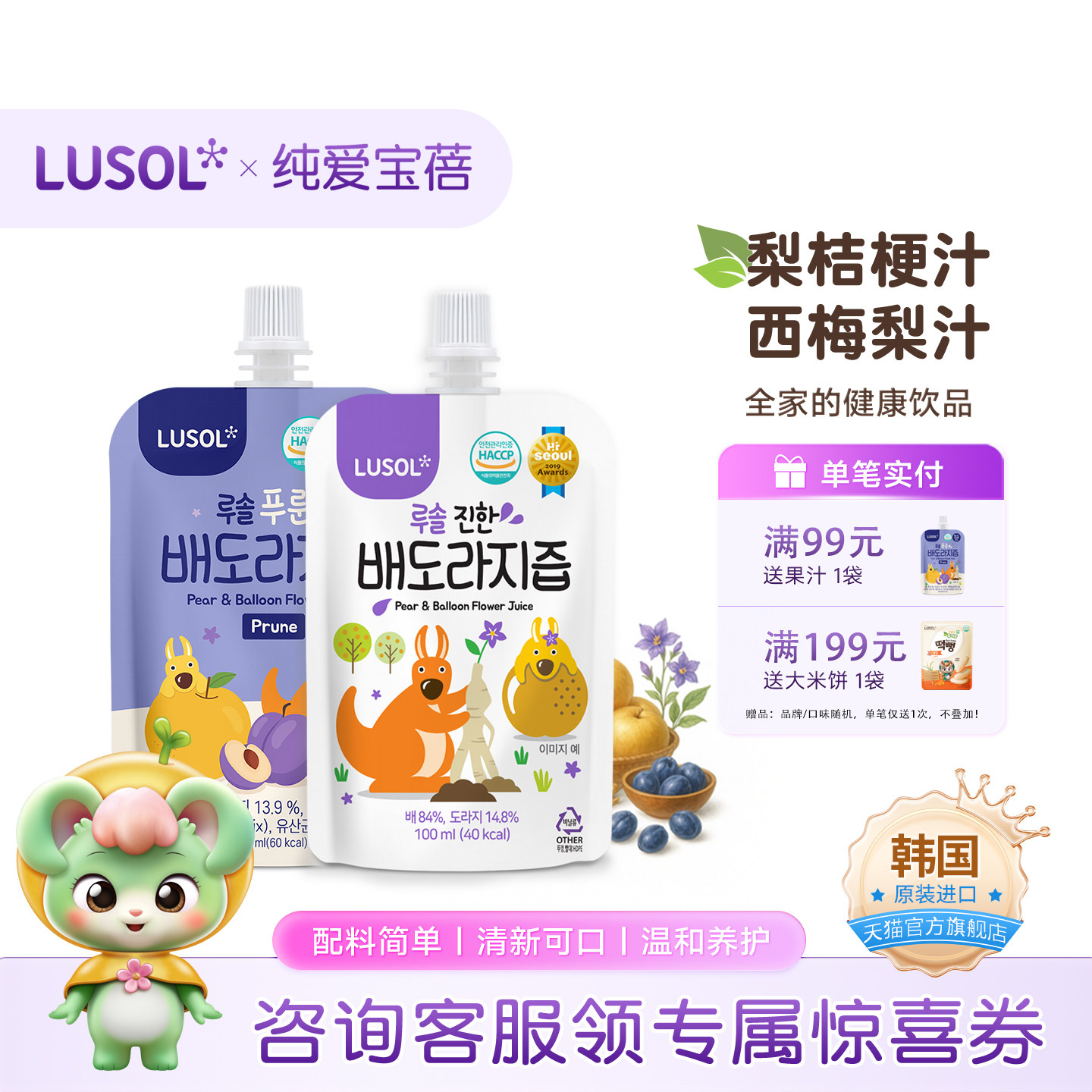 LUSOL纯爱宝蓓梨桔梗汁西梅梨汁