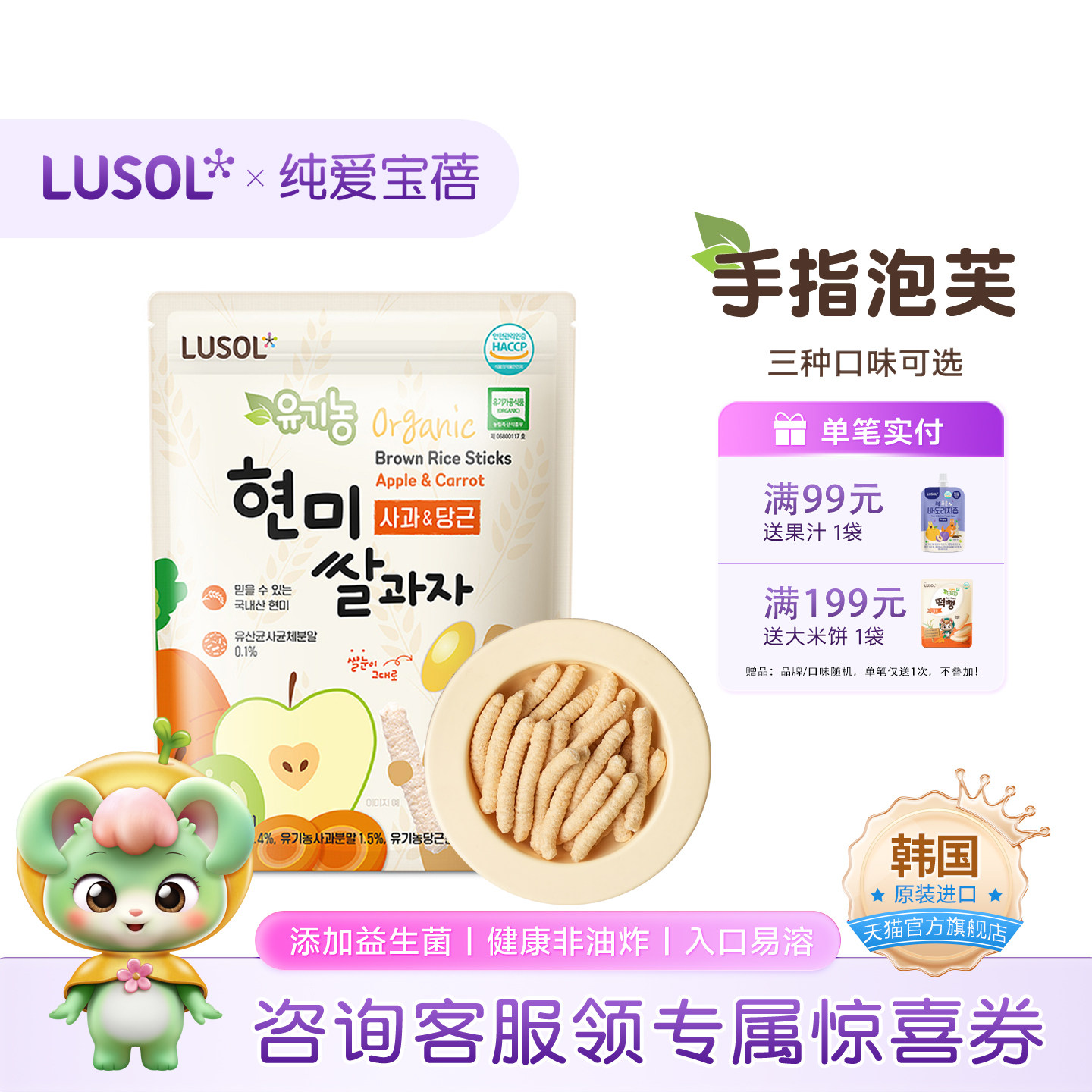 LUSOL纯爱宝蓓手指泡芙韩国有机添加益生菌手指形状非油炸健康30g