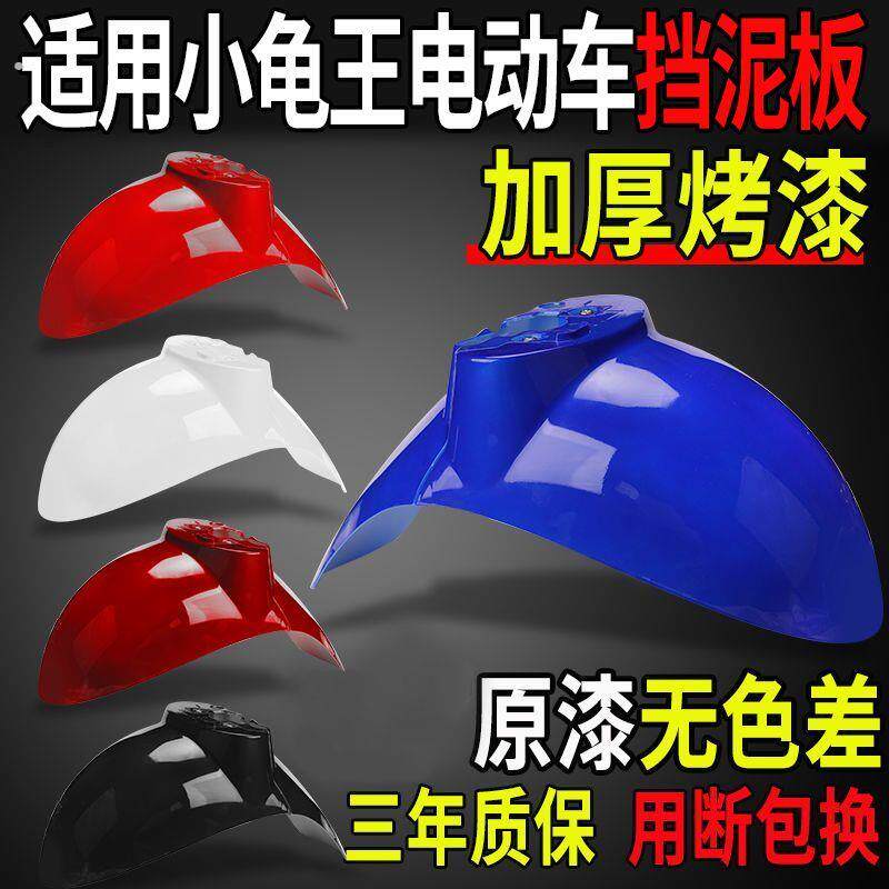 电动车前挡泥板适用小龟王通用前轮泥瓦滑板车电动机车电动车前车