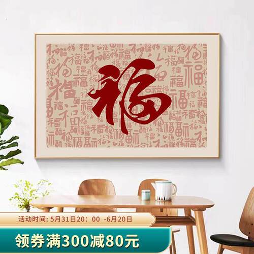 福字新中式饭厅装饰画客厅走廊过道墙壁画餐桌饭厅现代寓意好挂画