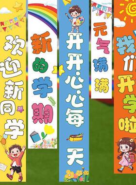 开学装饰挂布仪式感幼儿园小学教室典礼背景墙面场景布置氛围厂家