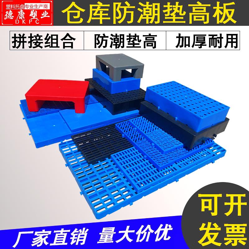 防潮板塑料托盘平板拼接地台栈板仓库地垫货架堆头宠物隔板垫脚高