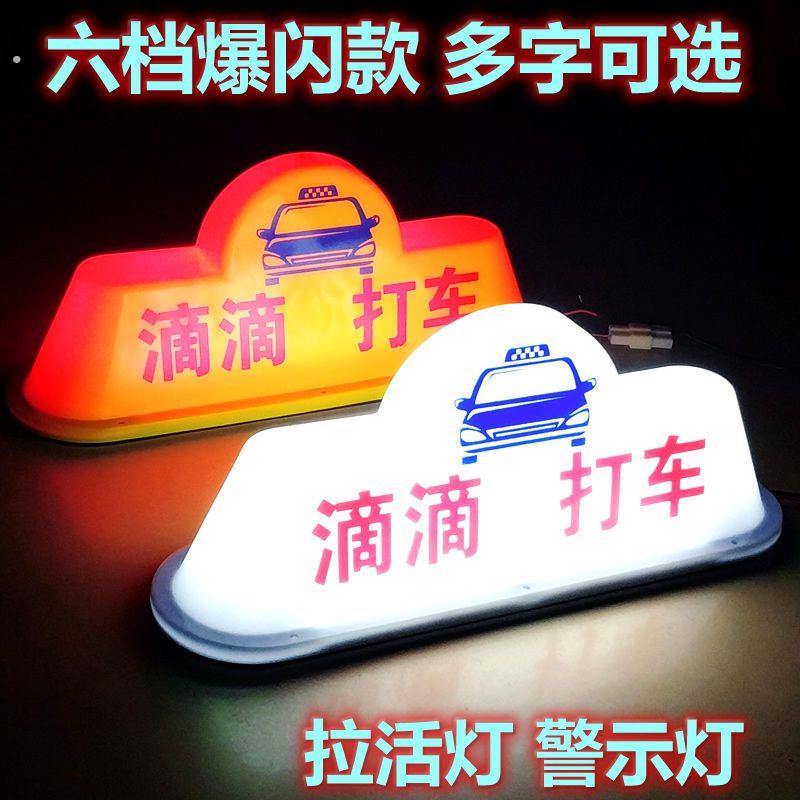 计程车吸顶灯网约车顶灯出猪拉活送客代驾吸顶灯滴滴车顶灯磁铁吸