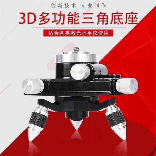 红外线 线水平仪三脚架加厚旋转微调底座十二线 线底座十六线 线