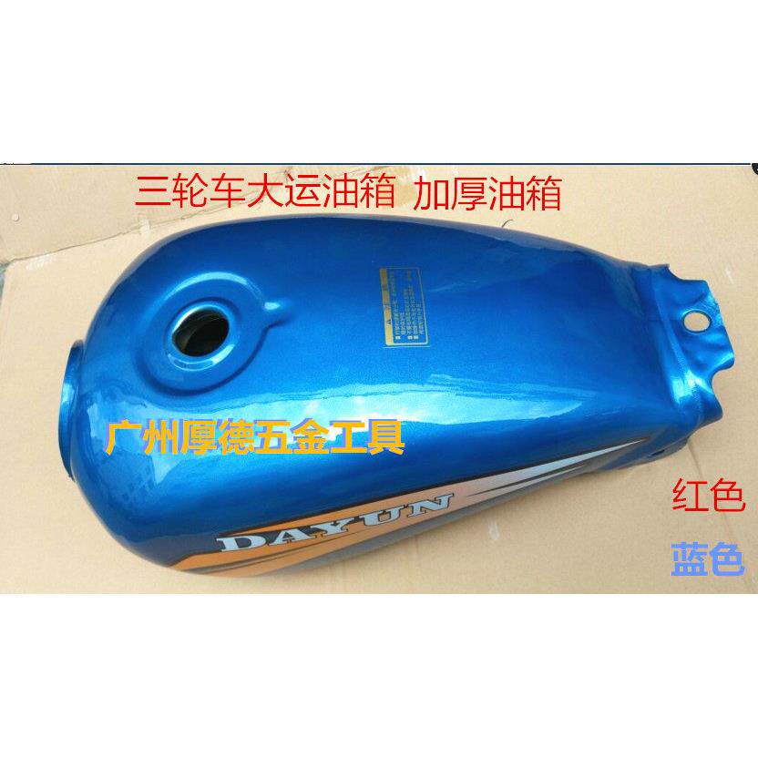 摩托车三轮车大运150加厚油箱.三轮车通用加厚汽油油箱配件
