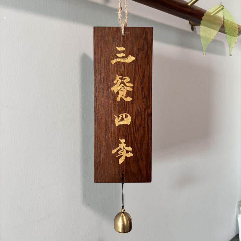 三餐四季挂牌家肥屋润木质铃铛