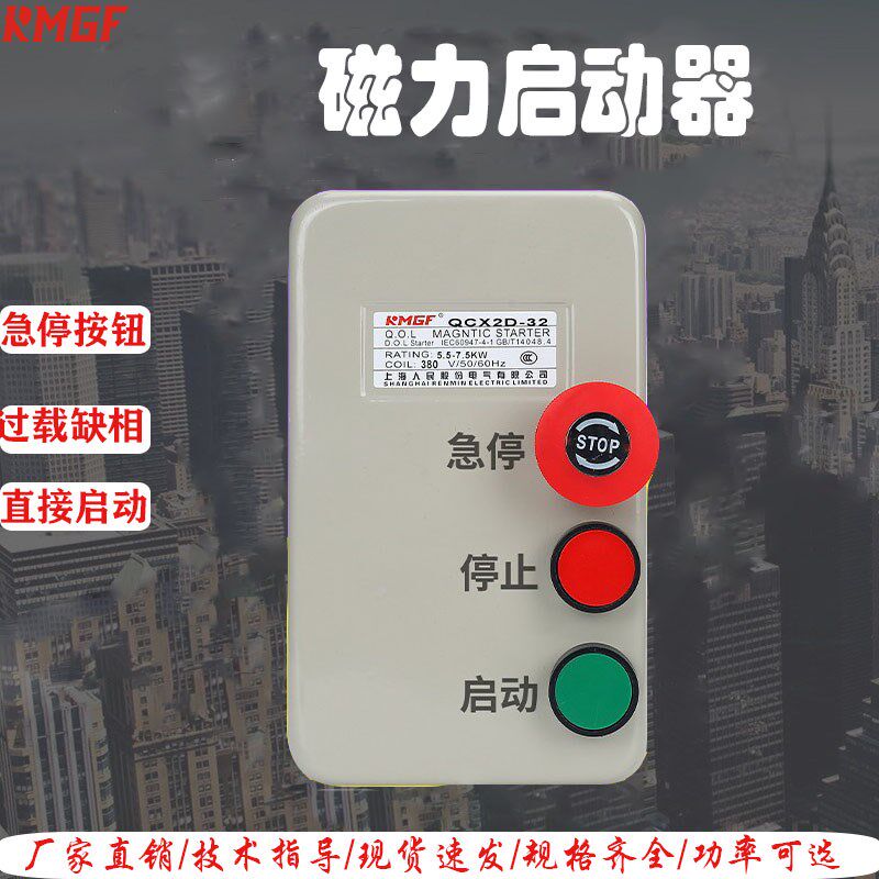 电动机保护器磁力启动器开关带急停按钮控制盒三相380V电磁启动器