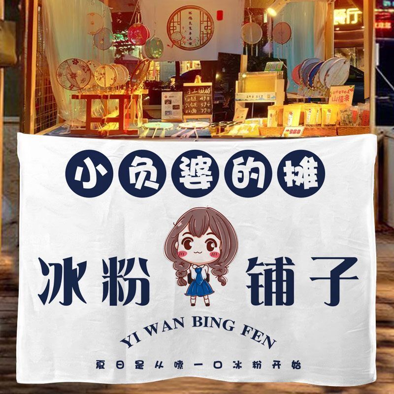 夜市摆摊挂布手工冰粉定制挂帘布野营吊帘车后备箱露营背景布定制