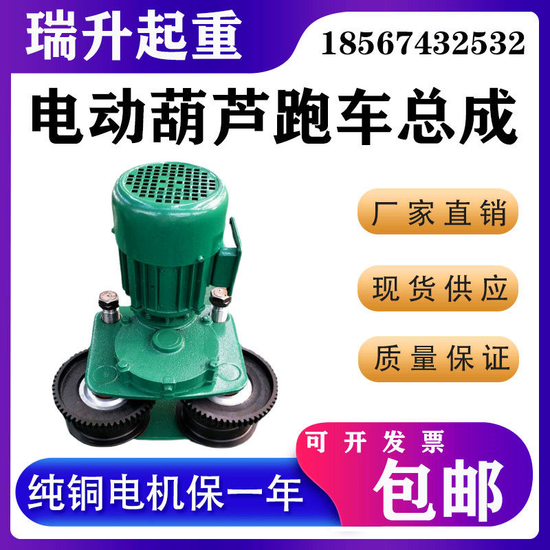 电动葫芦跑车总成起重机行车轮子齿轮变速箱123510T吨运行走跑车