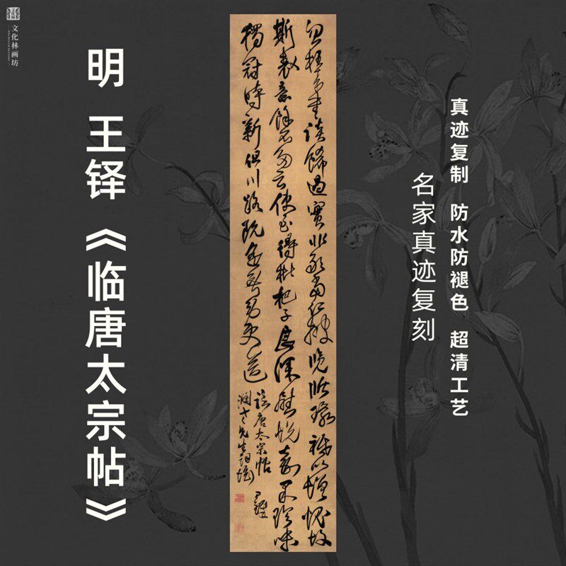 明王铎临唐太宗帖行草书法古代名家真迹复定制品临摹装裱竖立幅轴