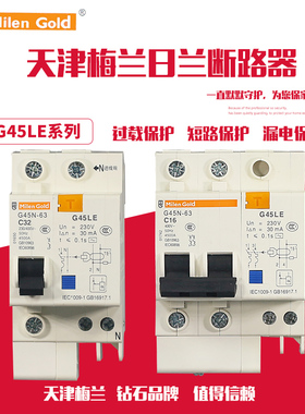 天津梅兰日兰G45LE1P+N2P3P+N4P漏电保护器空气开关32A40A50A63A