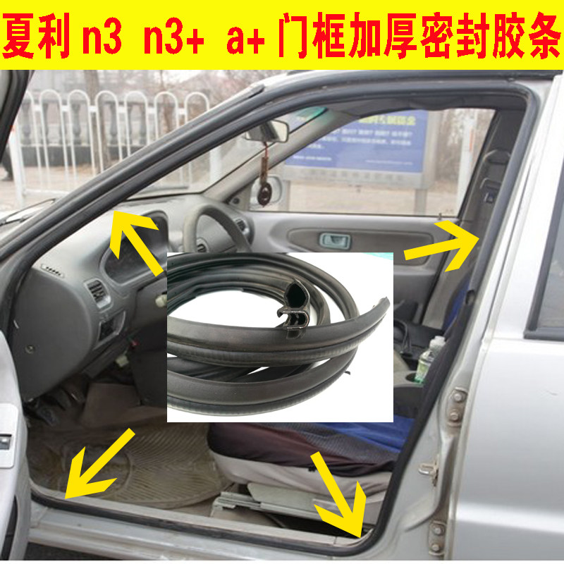 老款夏利 a+ n3 +车门密封条门框胶条密封条后备箱加厚防尘皮条