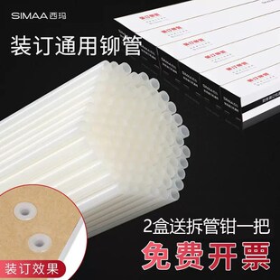 订胶管4.8 西玛财务凭证装 5081装 5088 5.2mm塑料管 订机铆管5061
