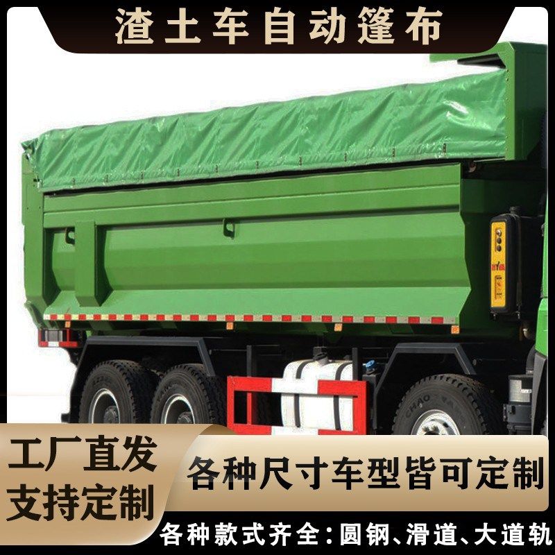 渣土车自动篷布配件全套自卸货车伸缩式雨棚轻轨链条圆钢环保盖
