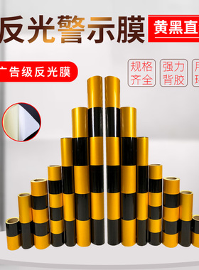 黄黑红白直纹反光警示胶带定制防水整件交通反光标识安全警示贴条