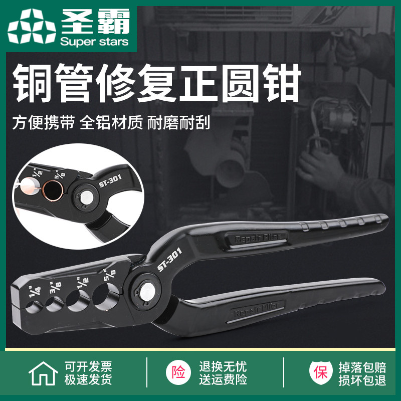 圣霸ST-301铜管整圆器复圆器扁铜管折管修复器正圆钳制冷工具钳子