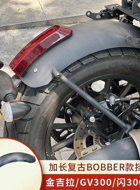 适用金吉拉闪350闪300 GV300改装加长bobber款后复古挡泥板尾灯