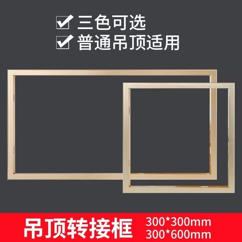 集成吊顶转接框 平板灯浴霸凉霸转接框