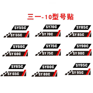 135 155 215 三一挖机车身边门型号贴纸SY60 485 285 10贴