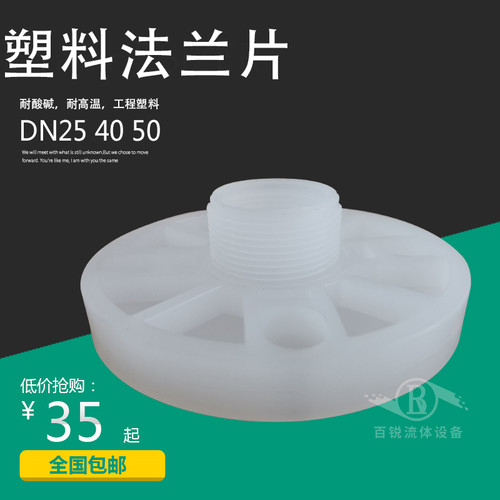 PP塑料外丝法兰片外螺纹法兰 DN25 40 50 耐腐蚀耐酸耐碱化工PVDF