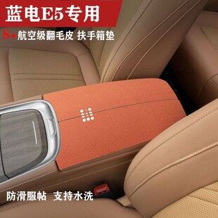 用于塞力斯蓝电E5专车专用翻毛皮扶手箱垫对开式扶手护垫车内装饰