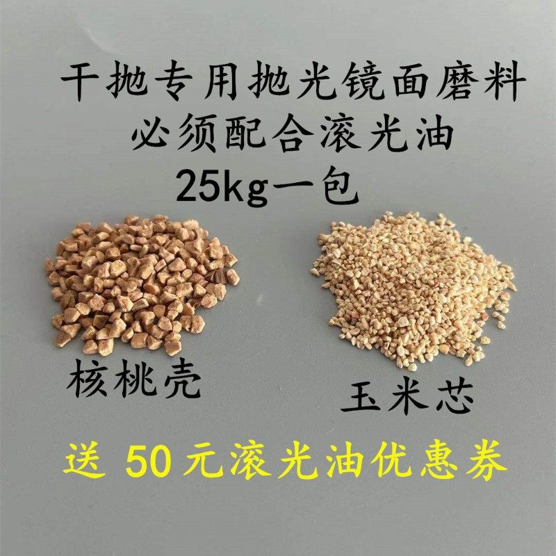 震桶滚筒抛光机核桃壳抛光料玉米芯精磨竹片毛竹块橄榄壳干抛磨料