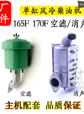 常州风冷柴油机165FX170F单缸风冷柴油机3匹4马力空滤总成 消声器