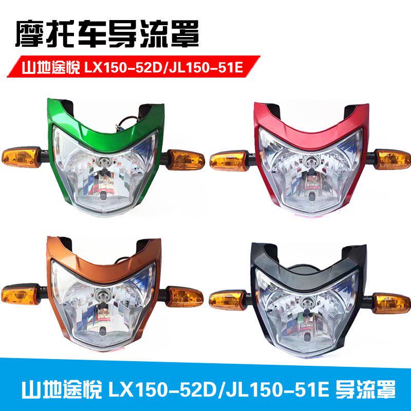 隆鑫劲隆配件LX150-52D山地途悦JL150-51E新劲领前大灯导流罩头罩