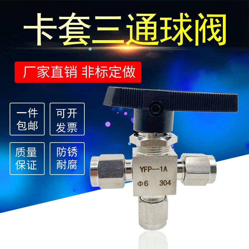 304不锈钢双卡套三通球阀316L型切换球阀仿美T型卡钢管分流气液体