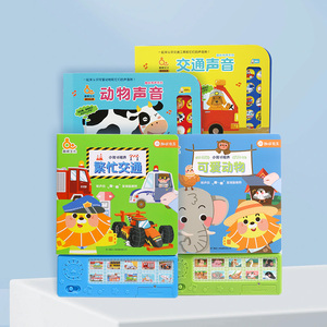 趣威文化有声书幼儿动物声音交通声音发声书宝宝早教认知有声玩具