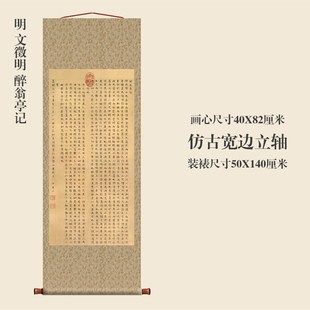 明文徵明醉翁亭记小楷卷轴书法名帖真迹复制品名家书画玄关挂画