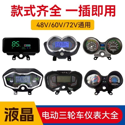 电动三轮车仪表盘电动车液晶仪表总成电量表速度表48v60v72V通用