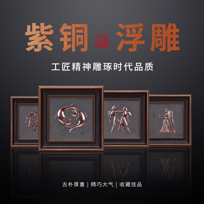 十二星座紫铜浮雕立体餐厅装饰画中式客厅挂画沙发背景墙走廊壁画
