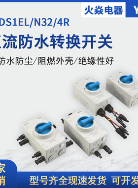 直流光伏隔离开关 IP66 4P 32A 1000V带MC4防水接头隔离开关
