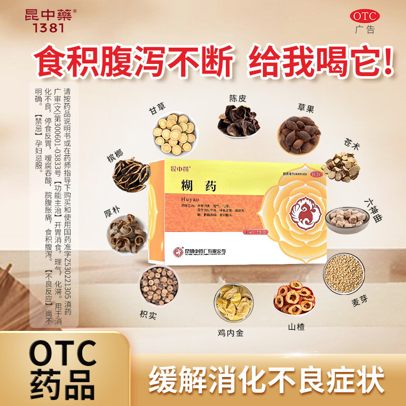 [昆中药]糊药 10g*12包/盒开胃消食消化不良吞酸反胃腹胀