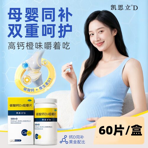 【凯思立D】碳酸钙D3咀嚼片1.25g200IU*60片*1瓶/盒