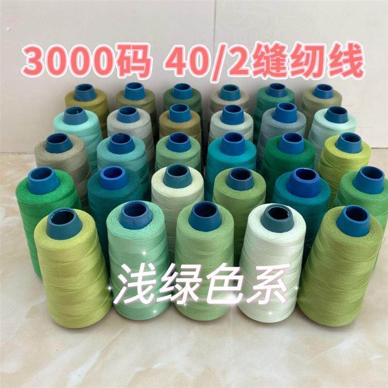 40/2细线浅绿色系000码缝纫线涤纶线缝纫机线平车线手缝线彩色线