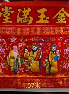 八仙三仙福禄寿凸绣桌围龙凤台围莲花桌裙绣品横幅门彩金玉满堂