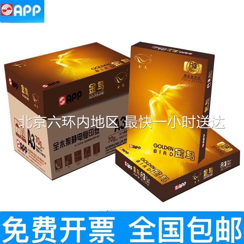 APP金鸟70克A3/A4打印复印纸草稿纸复印纸500张/包4包/8包/箱