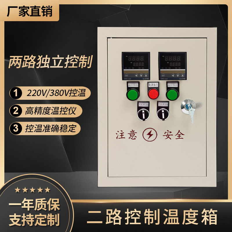 两路/双路温度控制箱 加热控制箱 风机控制箱 单相三相恒温控制箱
