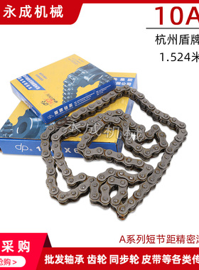 杭州盾牌链条 5分单排链条10A-1 96节 1.524米/条 节距15.875