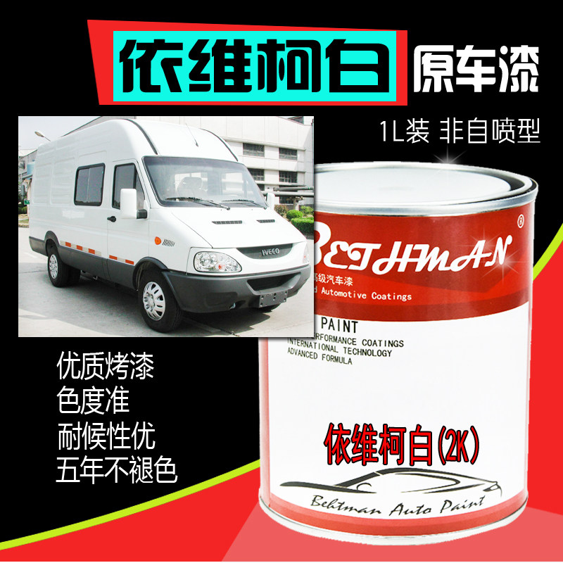 依维柯白原厂车漆南京依维柯2K白漆糖果白划痕修复乳白米白金属漆