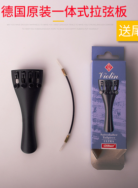 德国原装Wittner温特纳一体式小提琴拉弦板带4个微调器拉线板尾绳