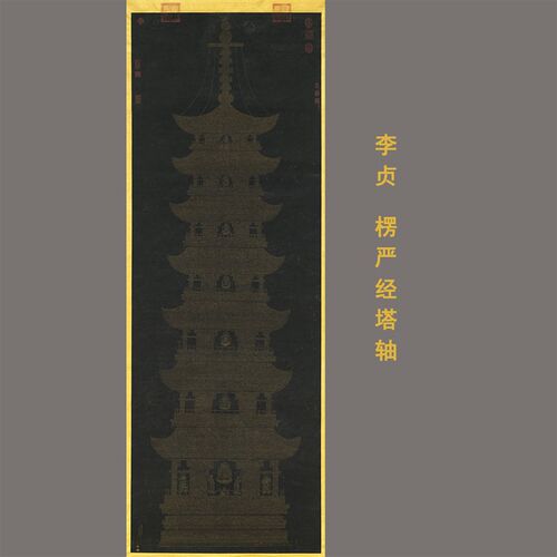 明代李贞楞严经塔轴佛经绢布复印装饰供奉佛画小楷抄经