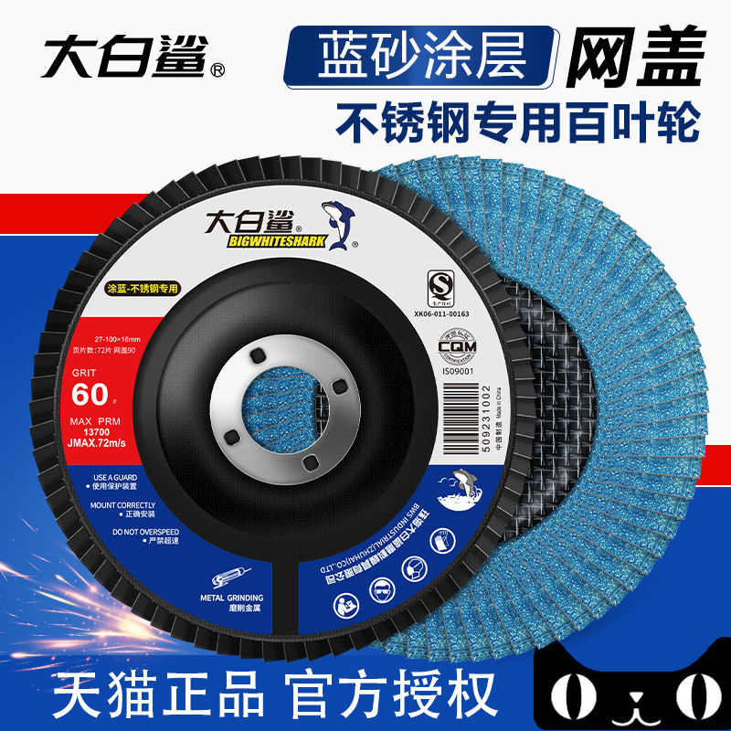 大白鲨百叶片磨光片不锈钢专用打磨片百页轮金属打磨抛光页片80目,标准件/零部件/工业耗材,百叶轮,淘宝优惠券,粉丝福利购,淘宝优惠卷